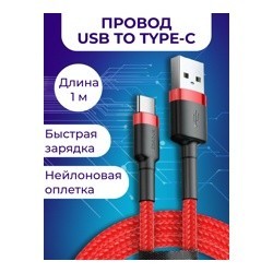 Кабель Baseus CATKLF-B09 Cafule Cable USB to Type-C 3A1m Red- фото4