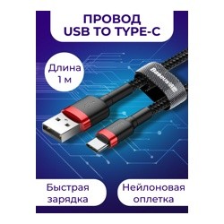 Кабель Baseus CATKLF-B91 Cafule Cable USB to Type-C 3A1m Black- фото4