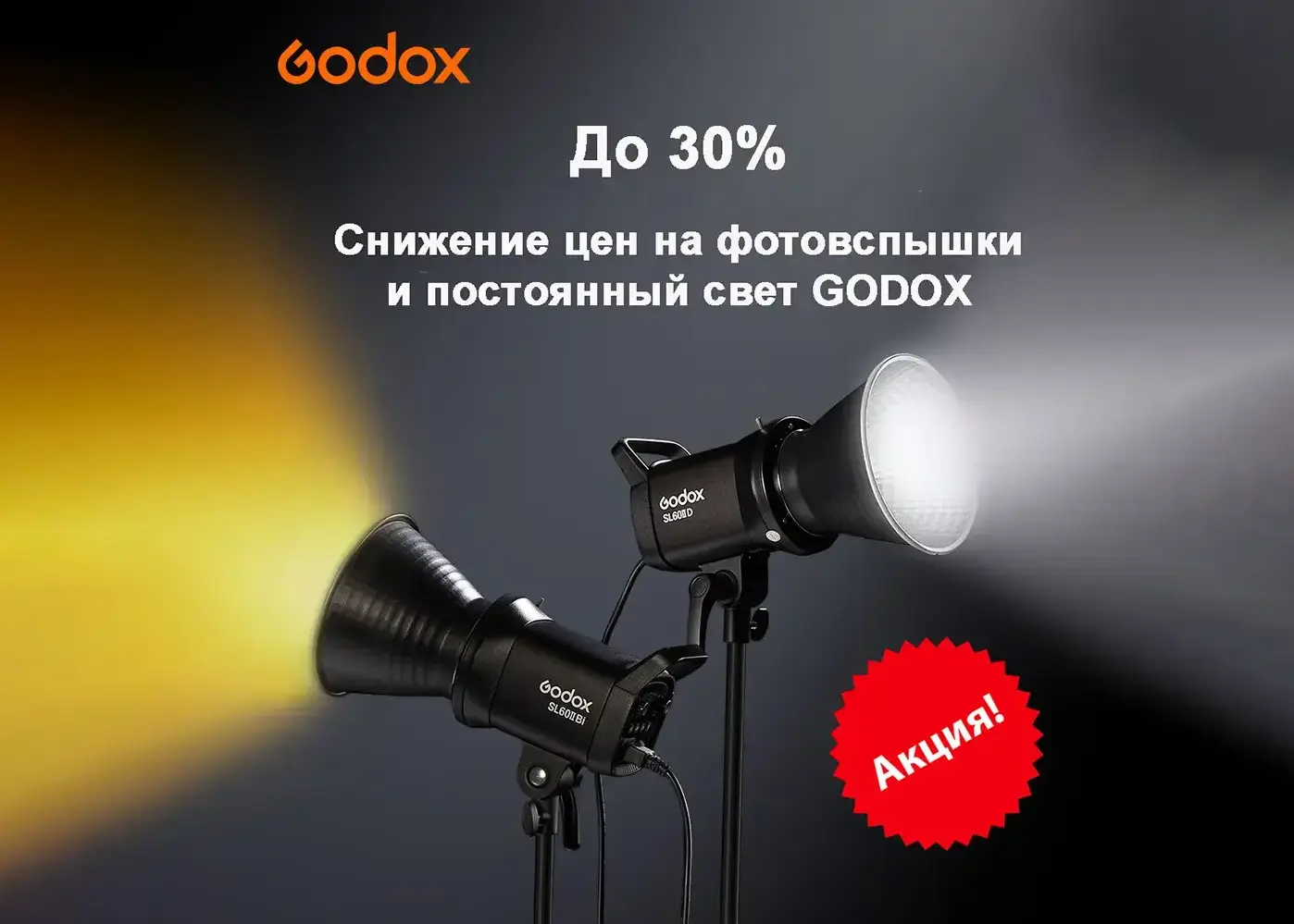 Осветительное оборудование Godox