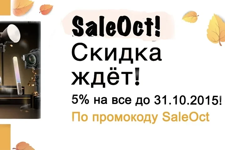 Скидка 5% на ВСЁ! Только до 31.10.2025!