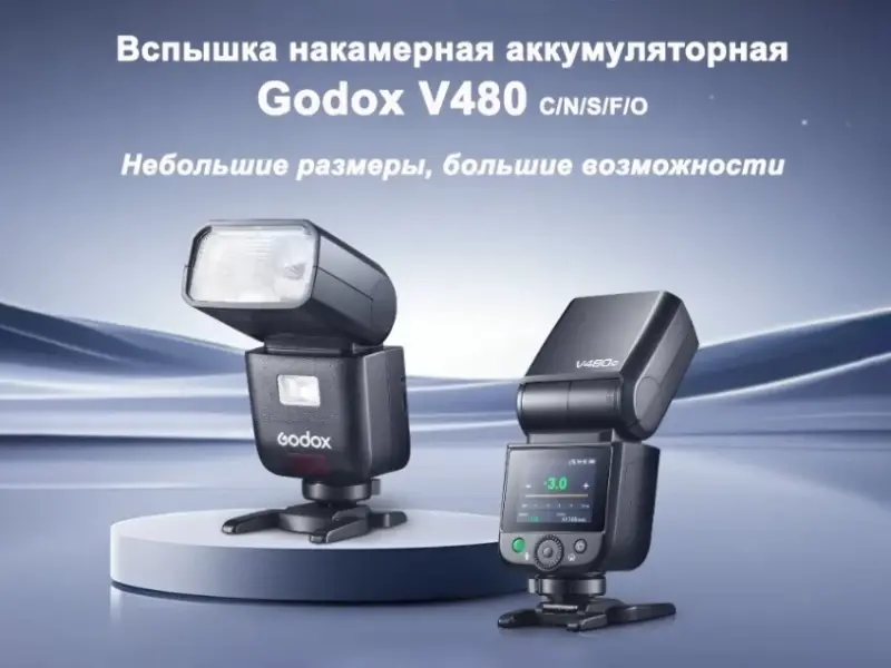 Godox V480: новая накамерная вспышка в Fotomir