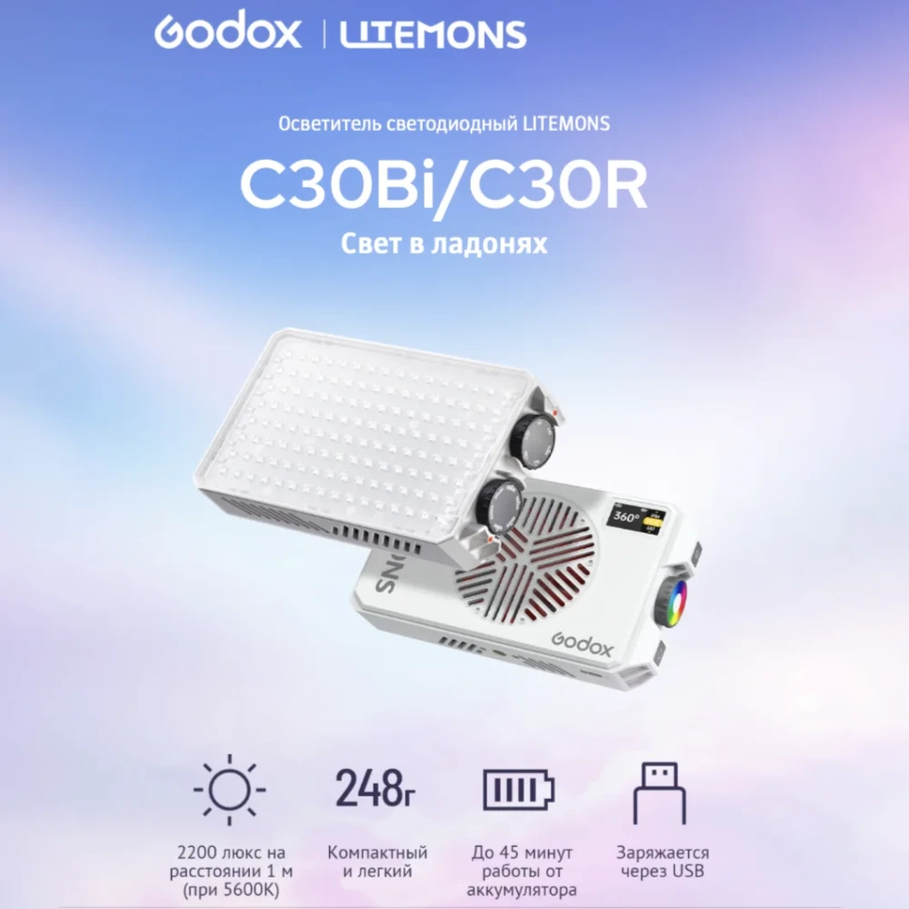 Осветитель светодиодный Godox LITEMONS C30Bi - фото1 Осветитель светодиодный Godox LITEMONS C30Bi - фото1