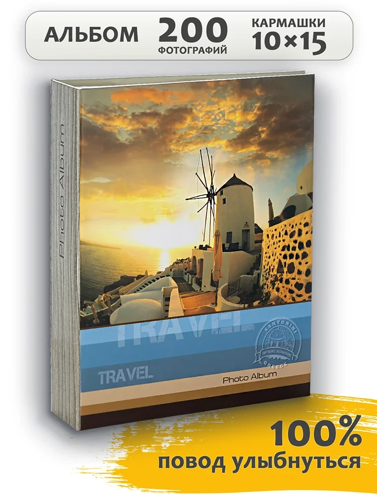 Фотоальбом Fotografia 10x15 см 200 фото, «Путешествие»