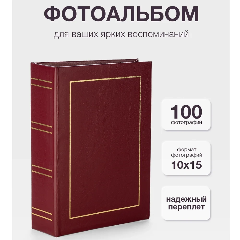 Фотоальбом Fotografia 10x15 см 100 фото, «Классика» винил, красный
