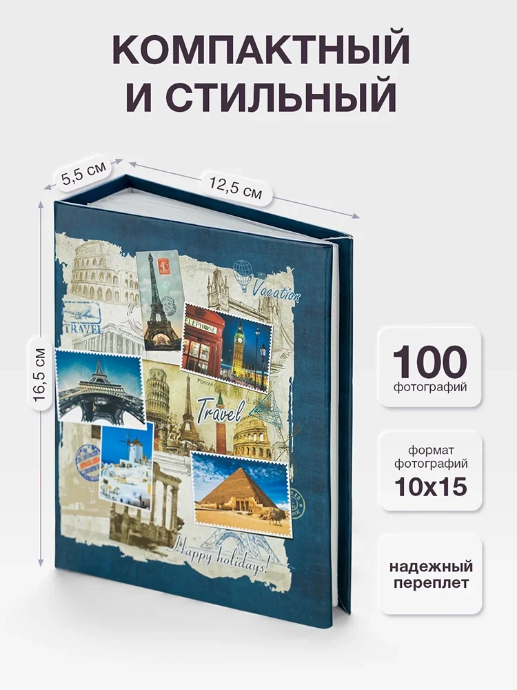 Фотоальбом Fotografia 10x15 см 100 фото, «Путешествие» фото-2