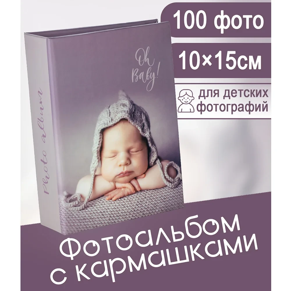Фотоальбом Fotografia 10x15 см 100 фото, детский