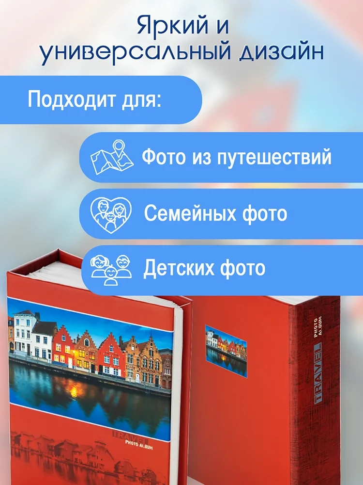 Фотоальбом Fotografia 10x15 см 100 фото, «Путешествие» фото-4