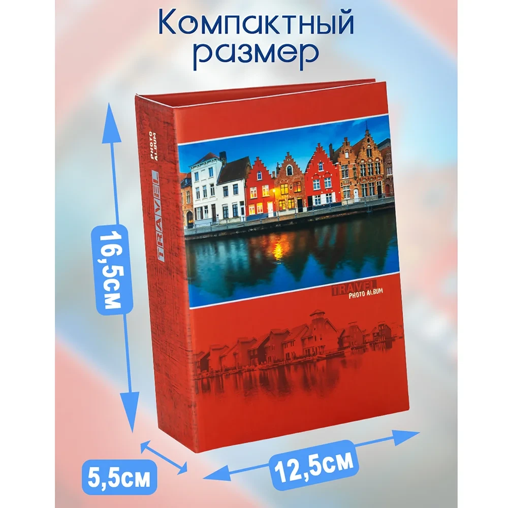 Фотоальбом Fotografia 10x15 см 100 фото, «Путешествие» фото-2