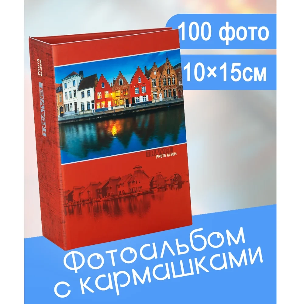 Фотоальбом Fotografia 10x15 см 100 фото, «Путешествие»