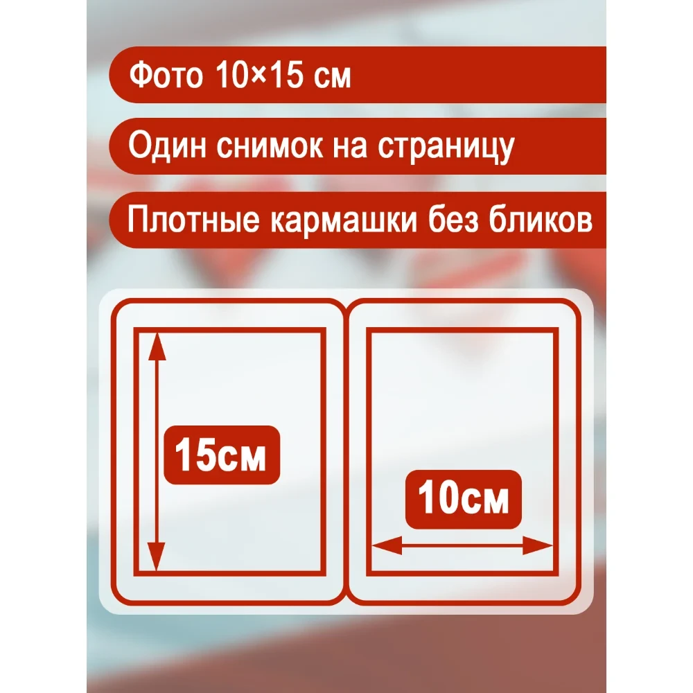 Фотоальбом Fotografia 10x15 см, 100 фото, "Романтика" фото-7 Фотоальбом Fotografia 10x15 см, 100 фото, "Романтика" фото-7