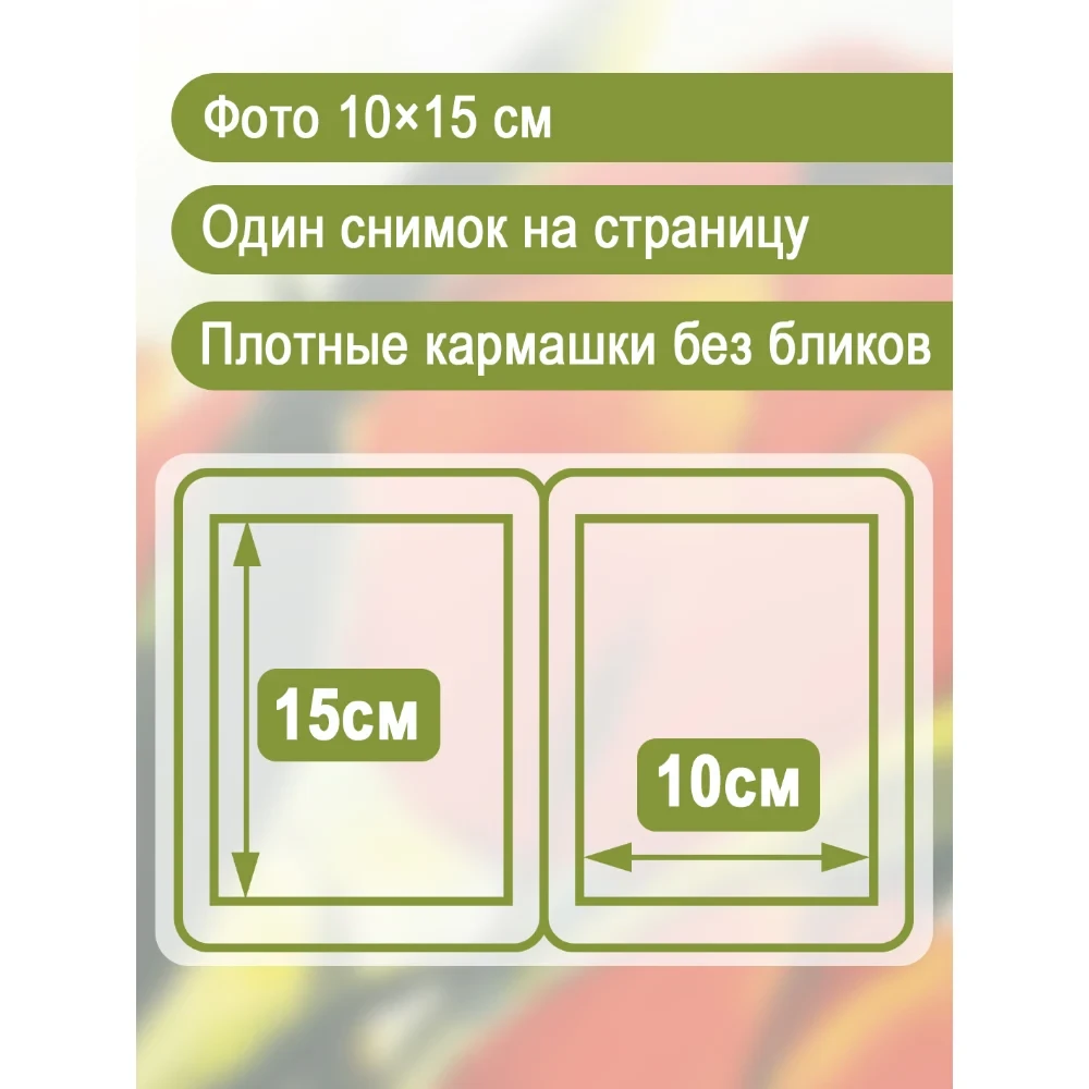 Фотоальбом Fotografia 10x15 см 100 фото, «Цветы» фото-4 Фотоальбом Fotografia 10x15 см 100 фото, «Цветы» фото-4