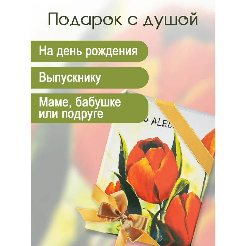 Фотоальбом Fotografia 10x15 см 100 фото, «Цветы» фото-6 Фотоальбом Fotografia 10x15 см 100 фото, «Цветы» фото-6