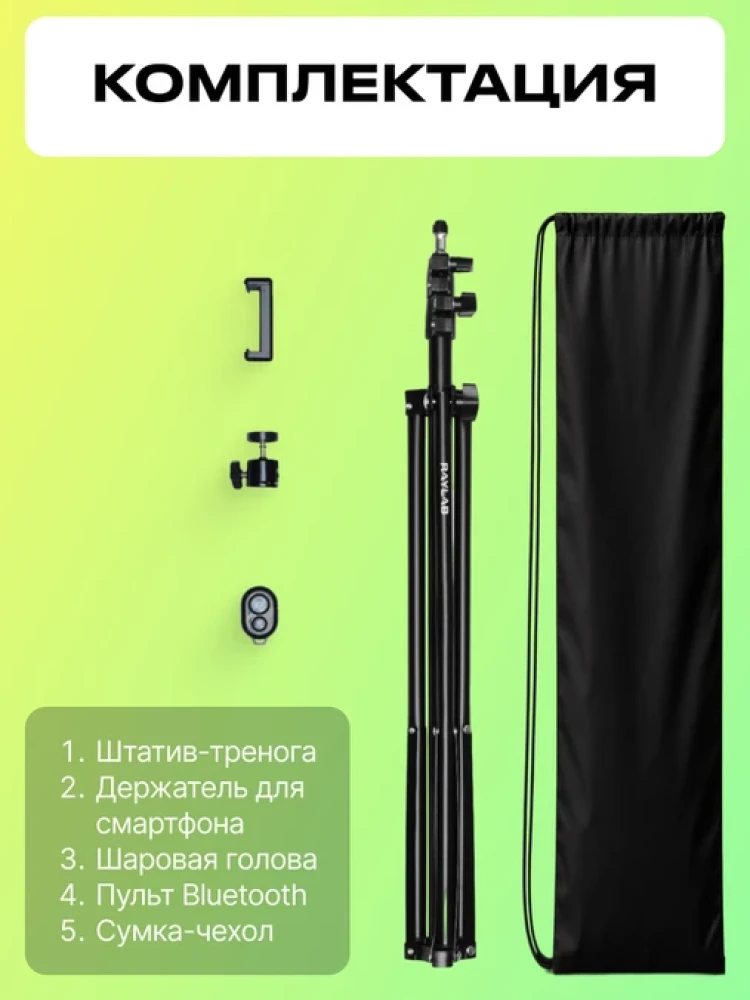 Штатив Raylab 190 для телефона с держателем и пультом фото-8 Штатив Raylab 190 для телефона с держателем и пультом фото-8