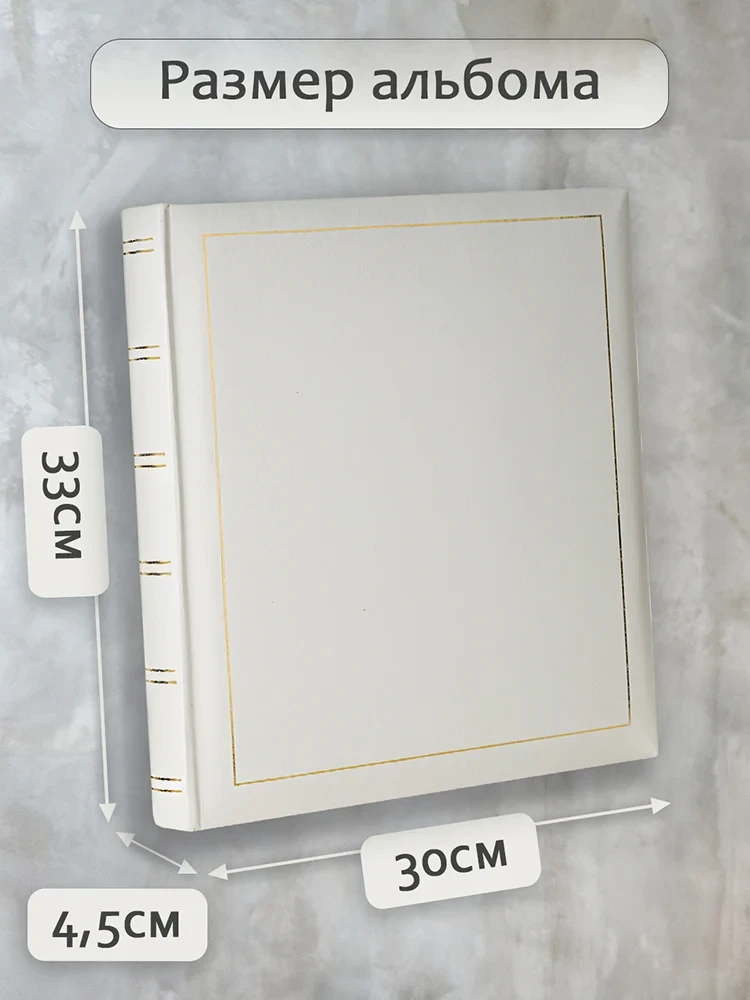 Фотоальбом Fotografia традиционный, 30х33 см, 30 листов, «Классика», белый фото-4 Фотоальбом Fotografia традиционный, 30х33 см, 30 листов, «Классика», белый фото-4