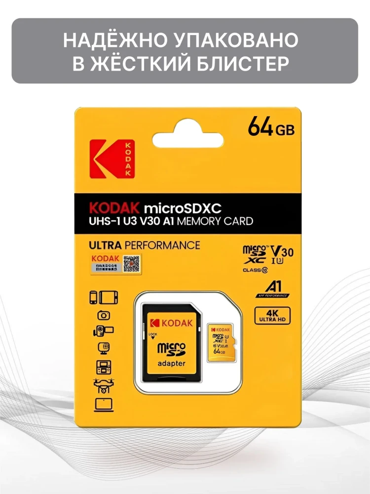 Карта памяти Kodak Ultra Performance 64GB microSDXC UHS-I U3 V30 A1 - фото2 Карта памяти Kodak Ultra Performance 64GB microSDXC UHS-I U3 V30 A1 - фото2