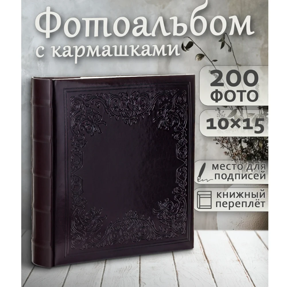 Фотоальбом Fotografia 10x15 см 200 фото, книжный переплет, «Классика», FA-EBBM200-824 - фото2