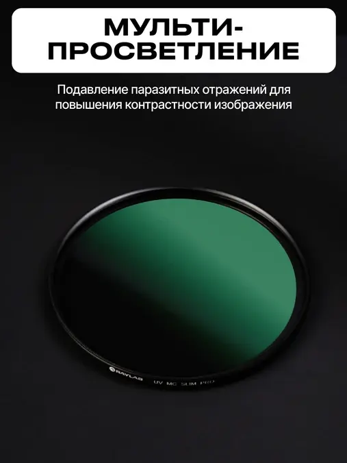 Фильтр защитный ультрафиолетовый RayLab UV MC Slim Pro 67mm фото-5