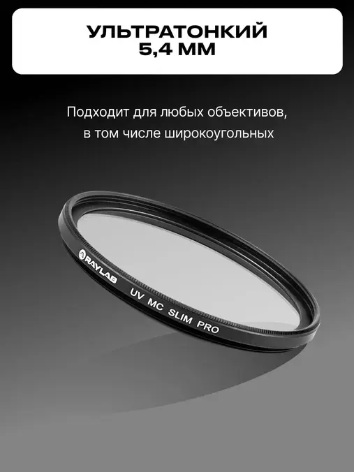 Фильтр защитный ультрафиолетовый RayLab UV MC Slim Pro 67mm - фото2 Фильтр защитный ультрафиолетовый RayLab UV MC Slim Pro 67mm - фото2