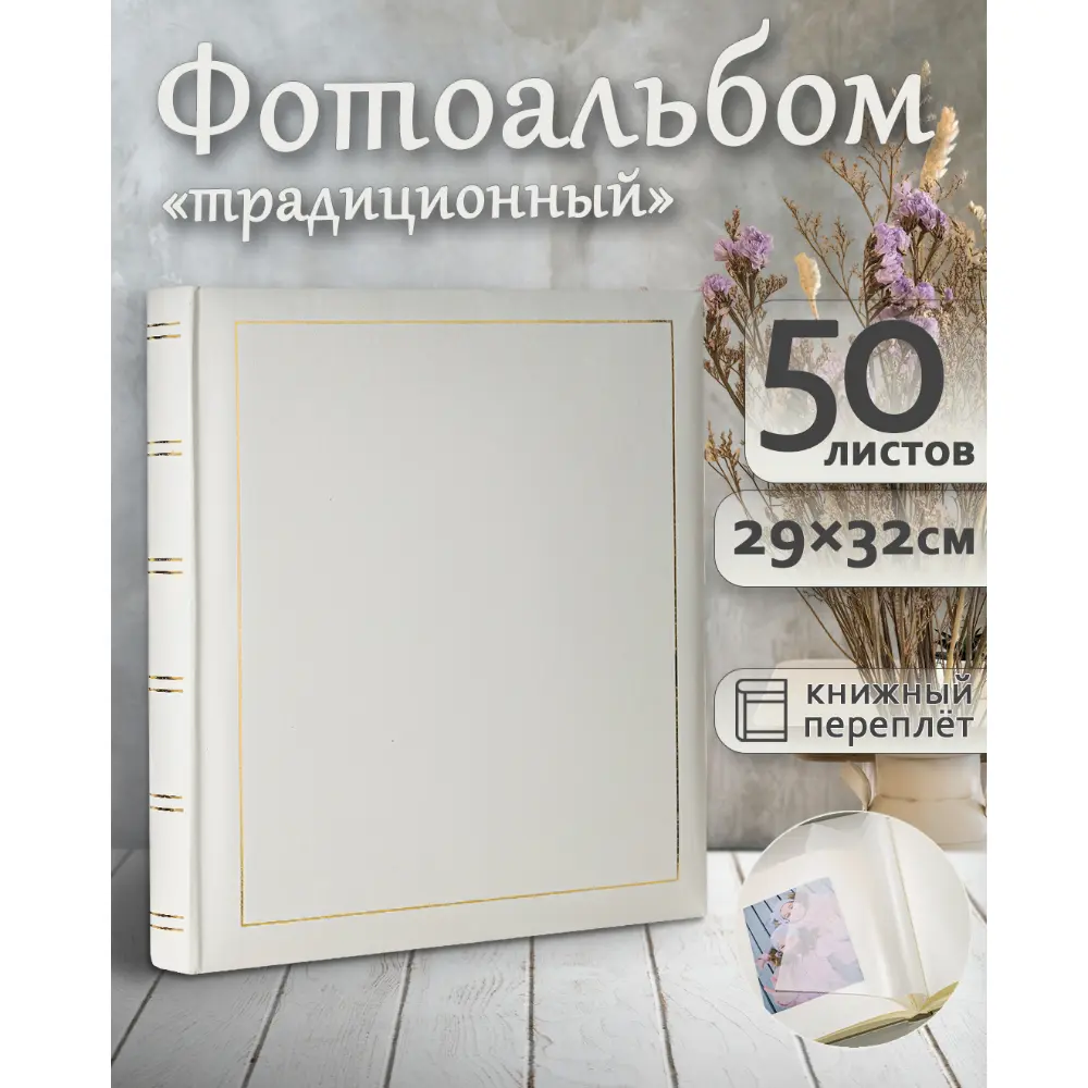 Фотоальбом Fotografia традиционный, 30х33 см, 50 листов, «Классика», белый фото-2