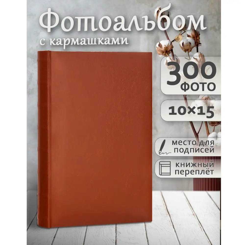 Фотоальбом Fotografia 10x15 см 300 фото, «Классика», коричневый, FA-EBBM300-826 фото-3 Фотоальбом Fotografia 10x15 см 300 фото, «Классика», коричневый, FA-EBBM300-826 фото-3