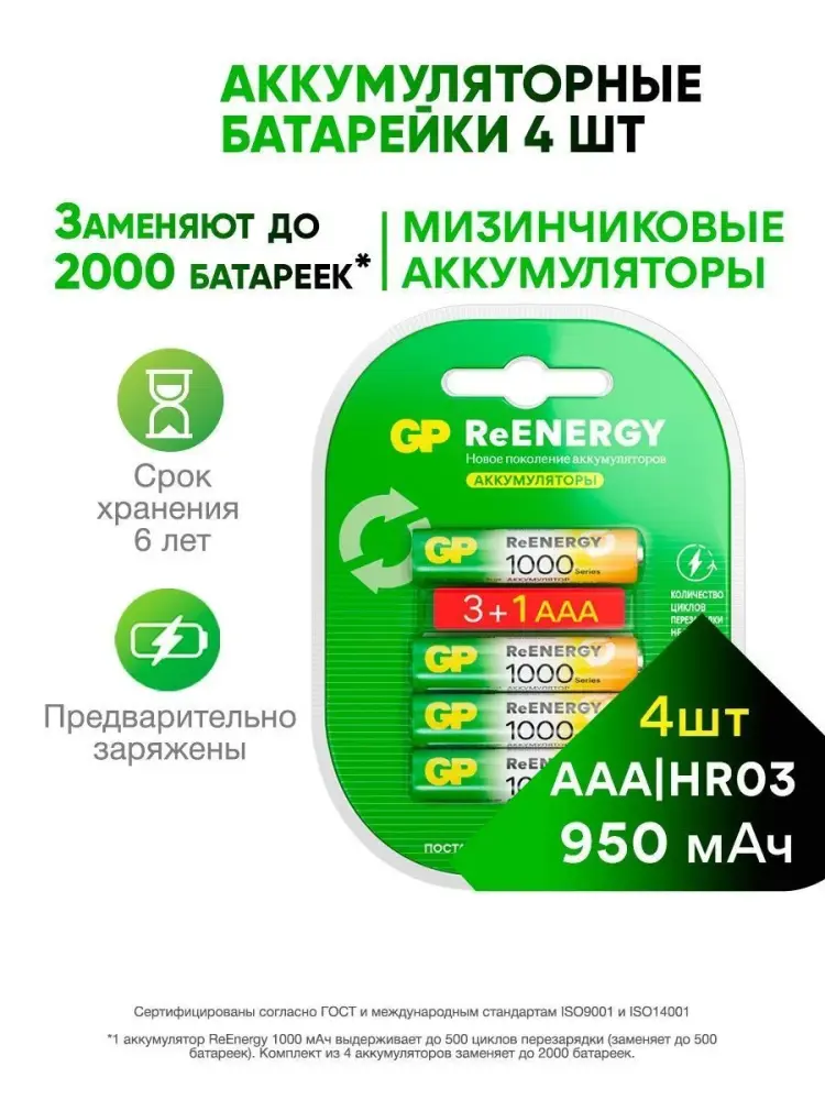 Аккумуляторы GP AAA / R03 950mAh Ni-MH, 4 шт. - фото2