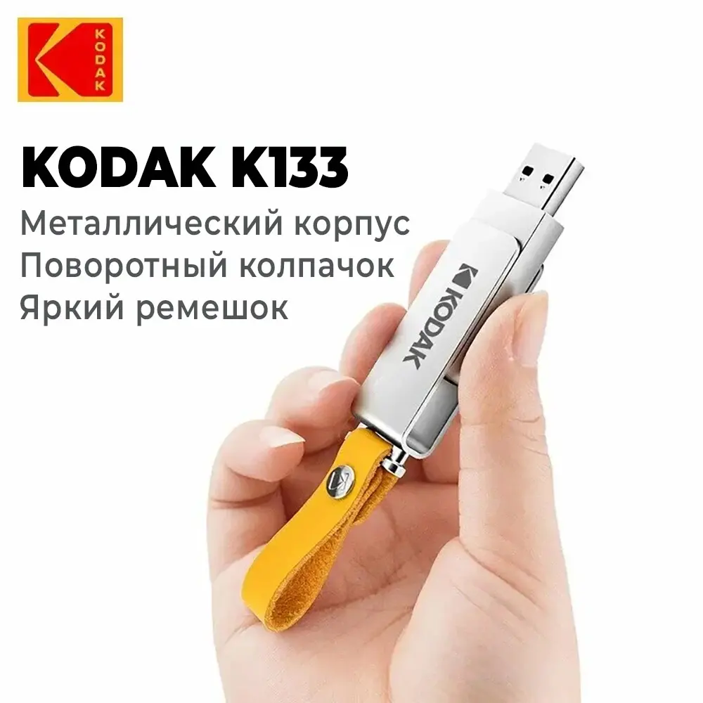 Флеш-накопитель Kodak K133 64GB USB 3.1 Gen1, R/W 70/18 МБ/с металлический с ремешком фото-2